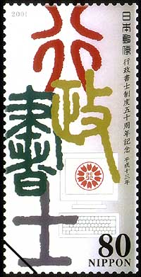 平成年特殊切手行政書士制度周年記念郵便切手