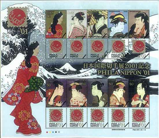 日本国際切手展2001記念郵便切手(タブ付き)