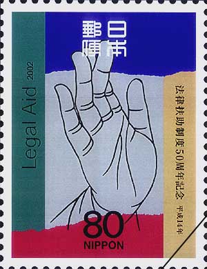 法律扶助制度50周年記念