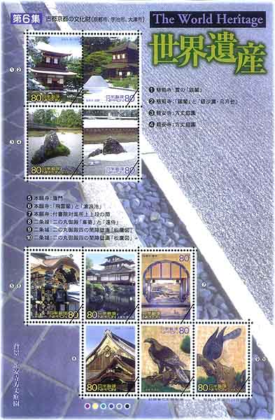 世界遺産シリーズ第6集郵便切手