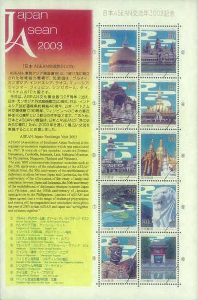「日本ASEAN交流年2003記念80円郵便切手」