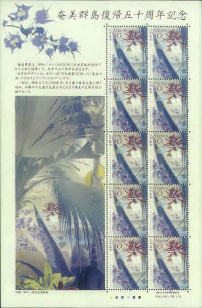 平成15年特殊切手 奄美群島復帰50周年記念郵便切手の発行