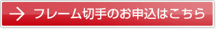 フレーム切手のお申し込みはこちら