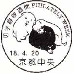 特殊通信日付印 手押し用