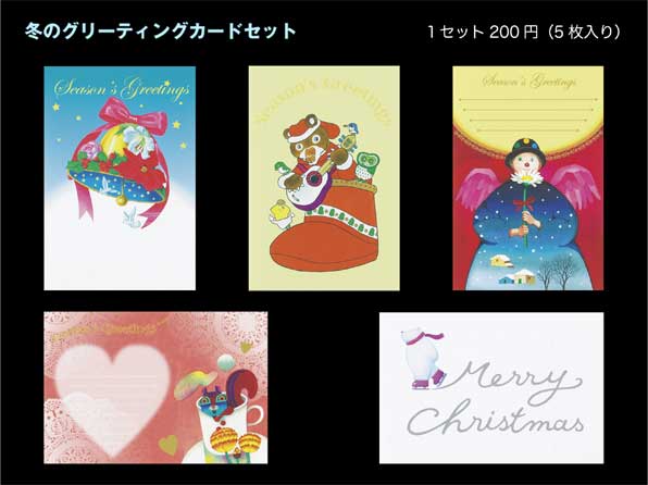 冬のグリーティングカードセット