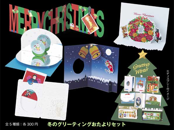 冬のグリーティングおたよりセット