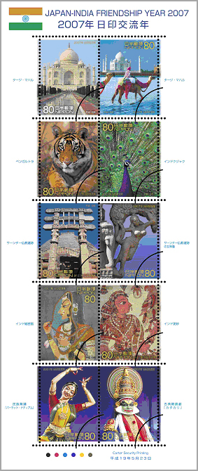 平成19年特殊切手 特殊切手「2007年日印交流年」の発行