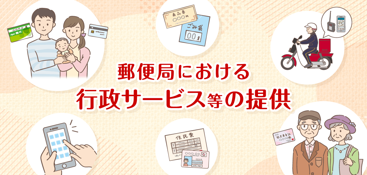 郵便局における行政サービス等の提供