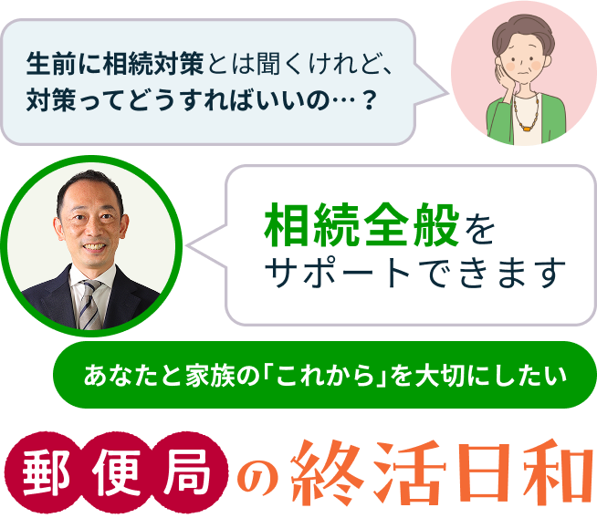 これからに元気を。大切な人に安心を。郵便局の終活日和