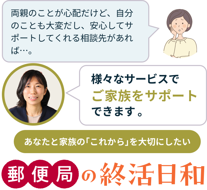 これからに元気を。大切な人に安心を。郵便局の終活日和