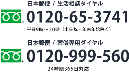 日本郵便／生活相談ダイヤル0120-65-3741平日9時～20時（土日祝・年末年始除く）