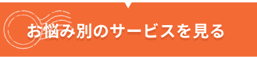 こんなお悩みはありませんか