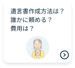 遺言書作成方法は？誰かに頼める？費用は？