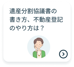 遺産分割協議書の書き方、不動産登記のやり方は？