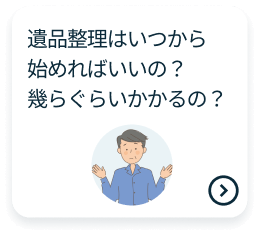 遺品整理はいつから始めればいいの？幾らぐらいかかるの？