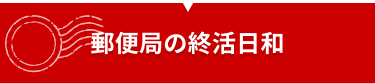 郵便局の終活日和