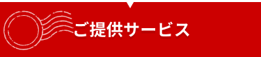 ご提供サービス
