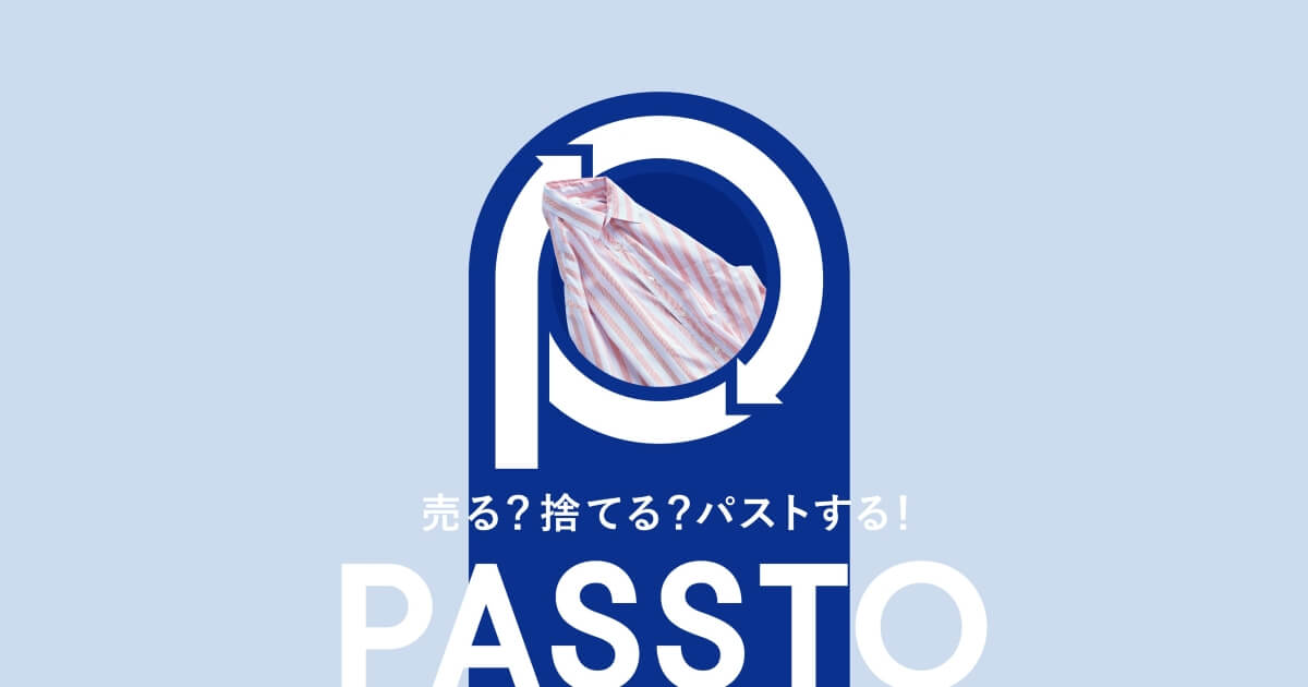 売る？捨てる？パストする！　PASSTO