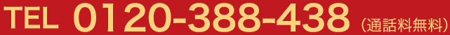 TEL：0120-388-438（通話料無料）