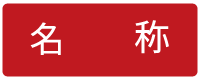 名称