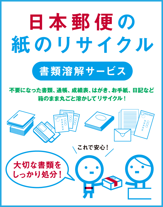 書類溶解サービス（個人のお客さま） - 日本郵便