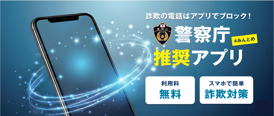詐欺の電話はアプリでブロック！警察庁推奨アプリ