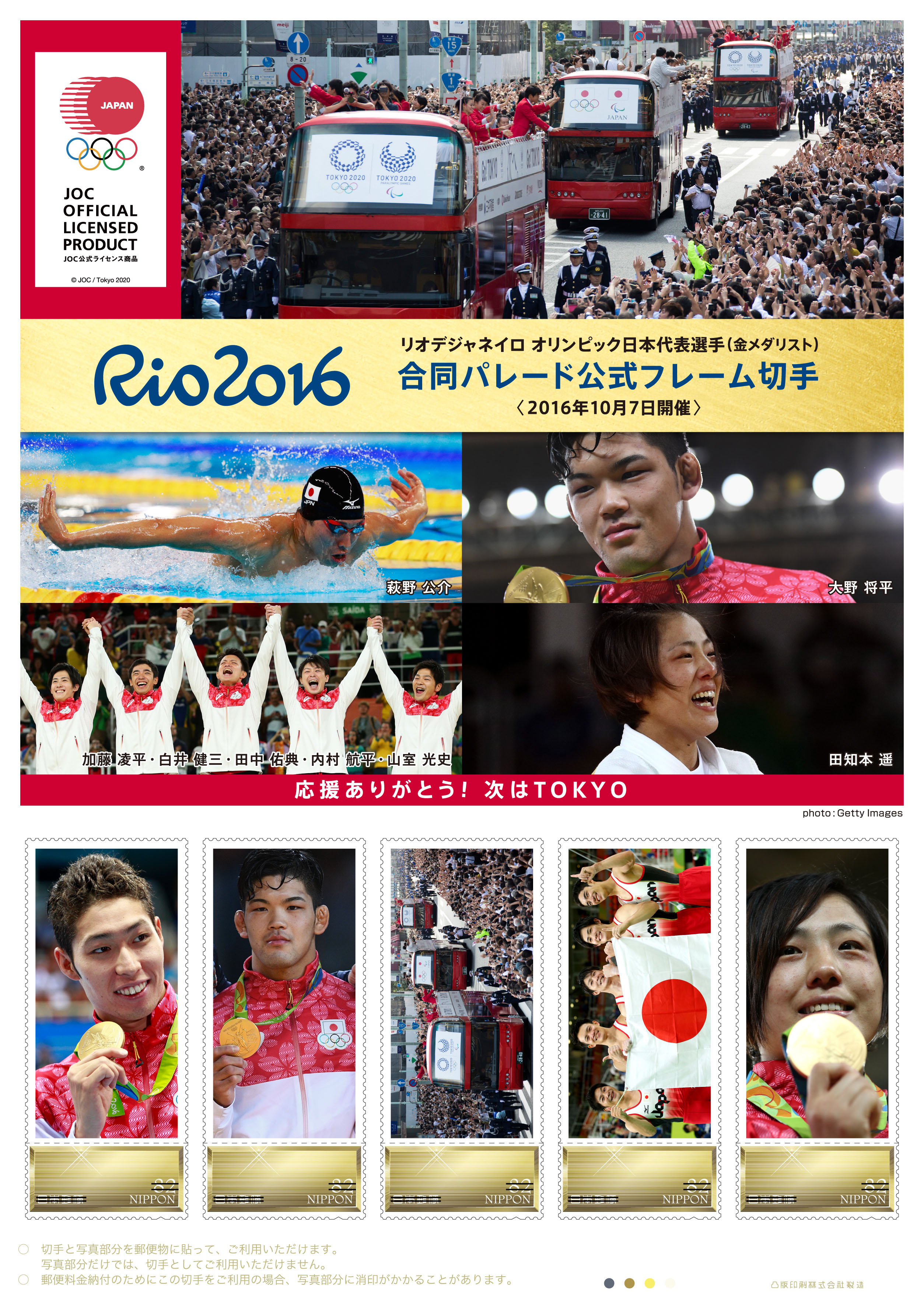リオデジャネイロ オリンピック パラリンピック日本代表選手団合同パレード公式フレーム切手の販売 日本郵便