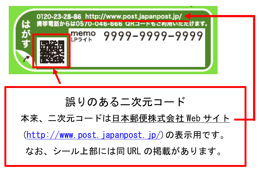 レターパックライトに掲載の二次元コード（日本郵便株式会社Webサイト ...