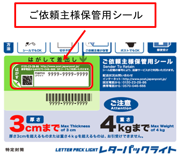 レターパックライトに掲載の二次元コード（日本郵便株式会社Webサイト表示用）の誤り - 日本郵便