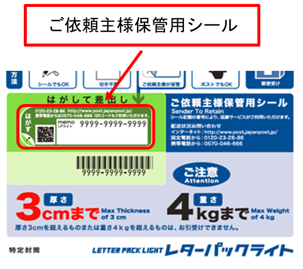 レターパックライトに掲載の二次元コード（日本郵便株式会社Webサイト ...