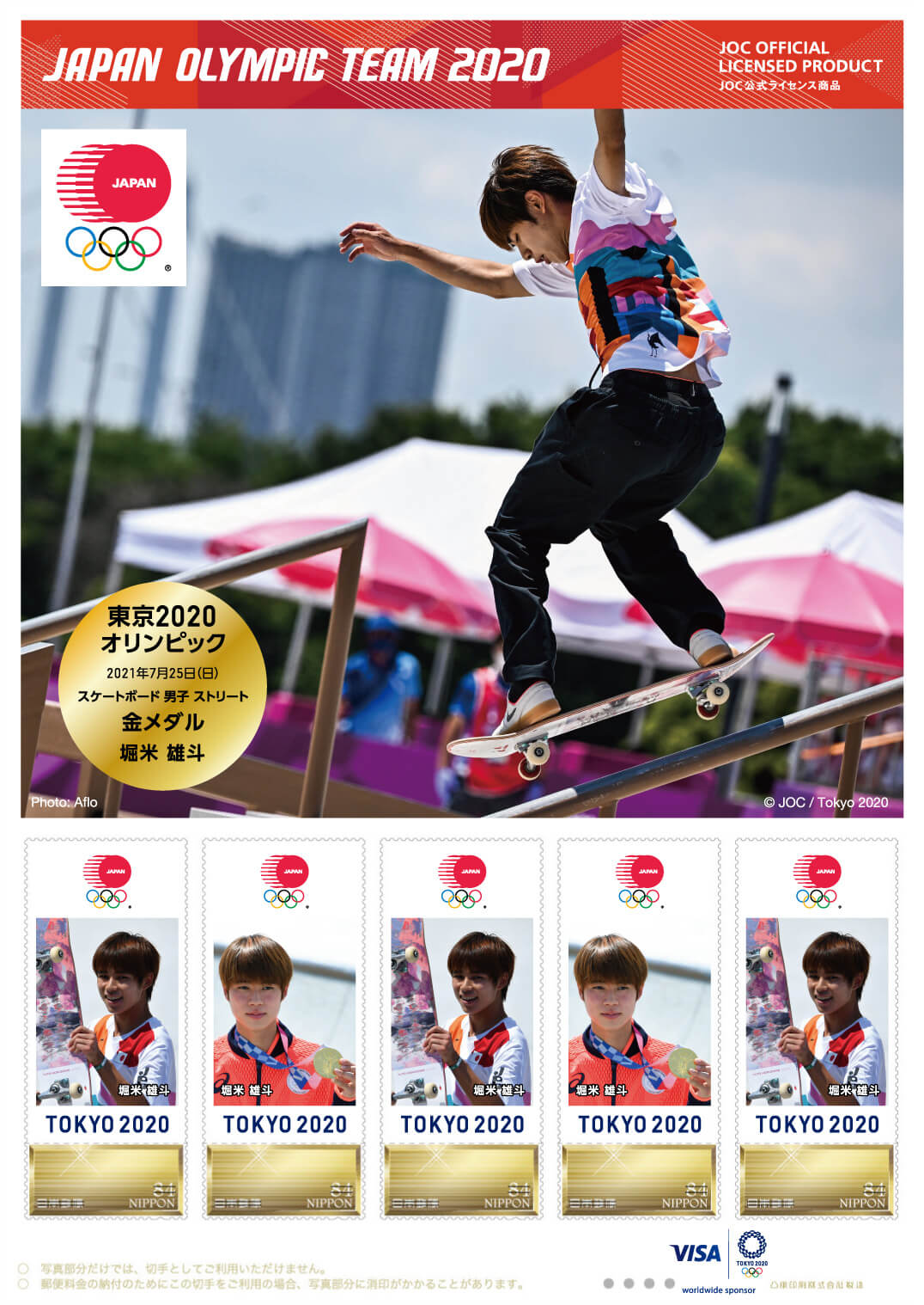 東京オリンピック日本代表選手 メダリスト公式フレーム切手 スケートボード 男子 ストリート 堀米 雄斗選手 日本郵便