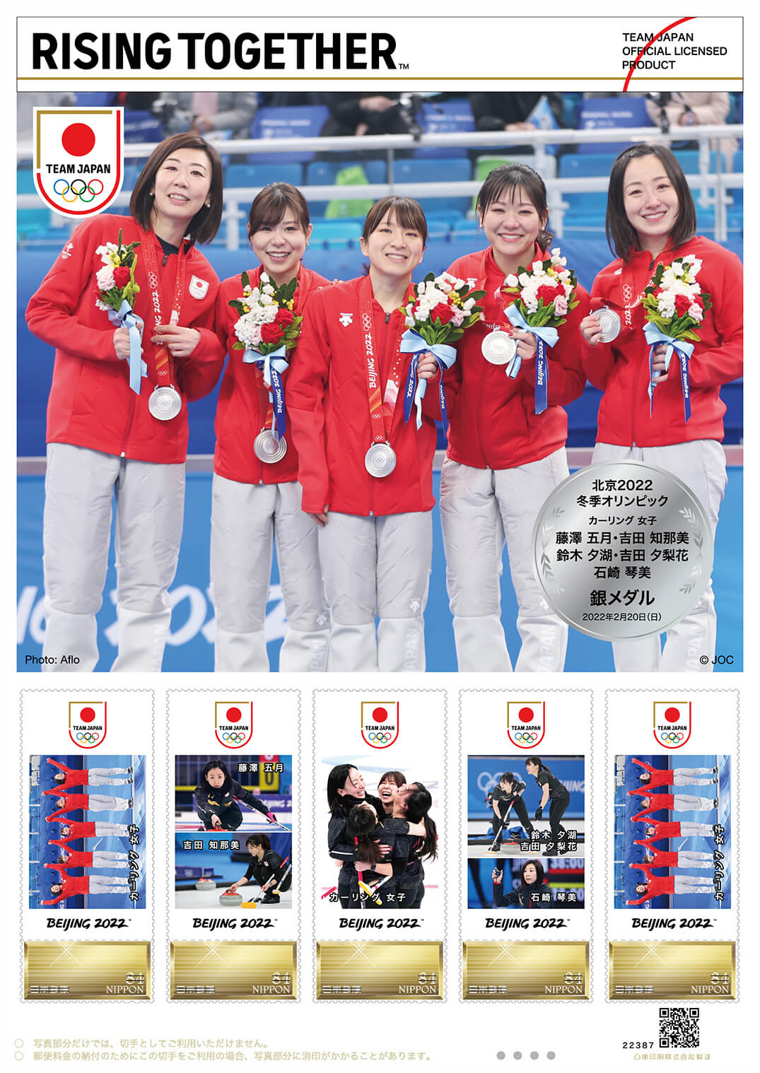 北京2022冬季オリンピック日本代表選手 メダリスト公式フレーム切手の 