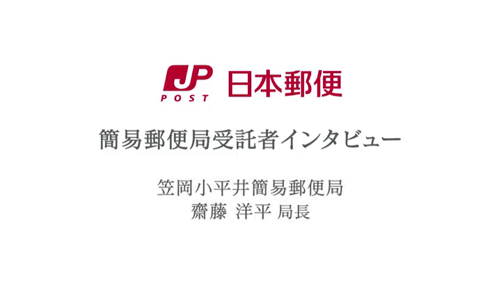会社員では得られないやりがい - 日本郵便