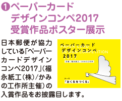 (1)ペーパーカードデザインコンペ2017受賞作品ポスター展示