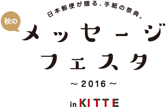 日本郵便局が贈る、手紙の祭典。秋のメッセージフェスタ～2016～in KITTE