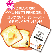 ご購入の方にイベント限定「PEN＆DELI」コラボのハチミツトーストメモパッドをプレゼント！