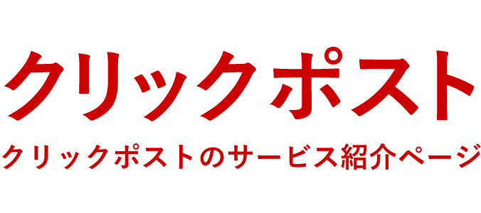 クリックポスト 日本郵便株式会社