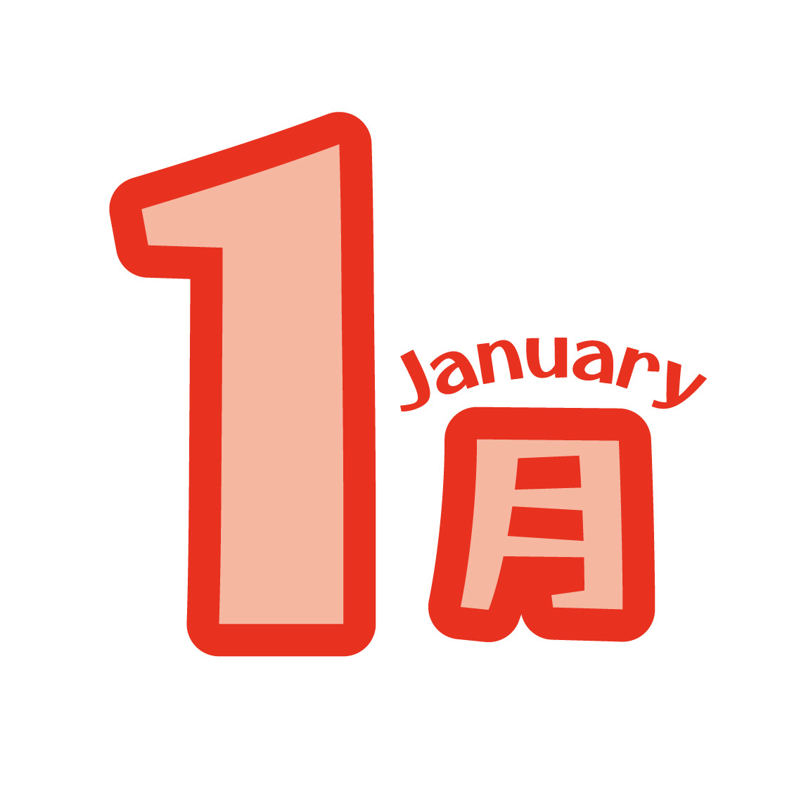 1月のイラスト画像