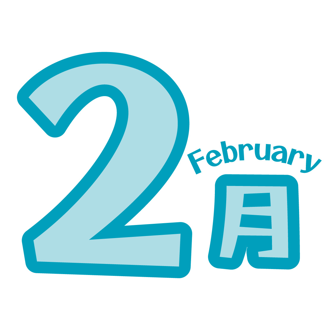 2月のイラスト画像