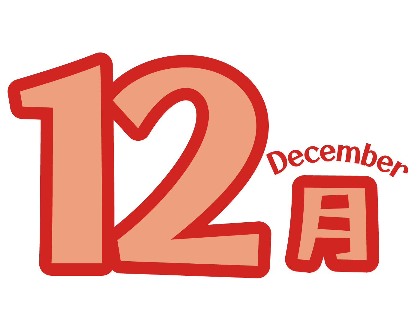12月のイラスト画像