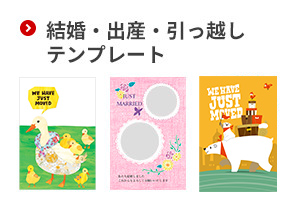 結婚・出産・引っ越しテンプレート