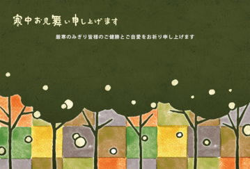 寒中見舞い012