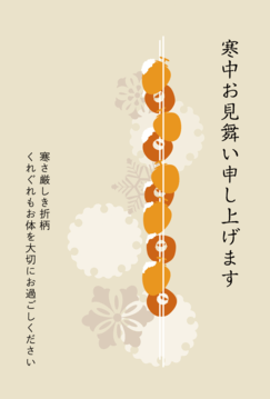 寒中見舞い016