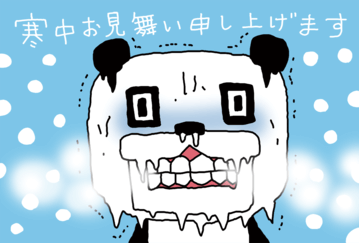 寒中見舞い004