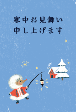 寒中見舞い008