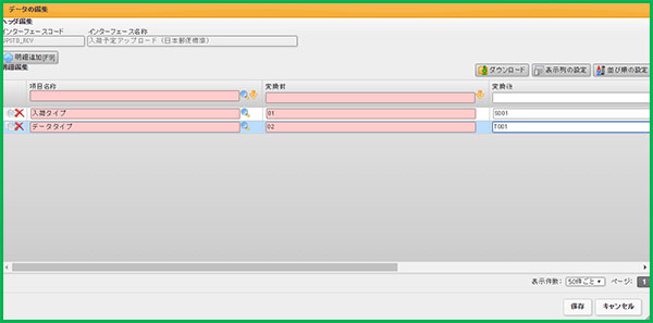 インターフェースデータ変換登録編集画面スクリーンショット
