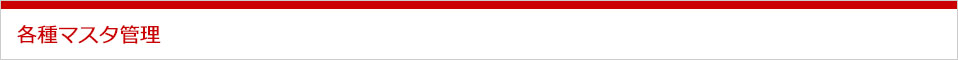 各種マスタ管理バナー