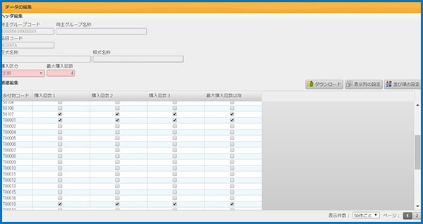 添付物決定マスタ登録（品目×回数×購入区分）編集画面