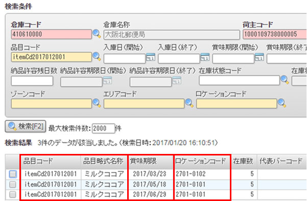 品目×ロット×ロケーション別在庫照会