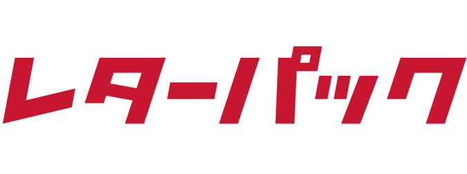 レターパック | 日本郵便株式会社